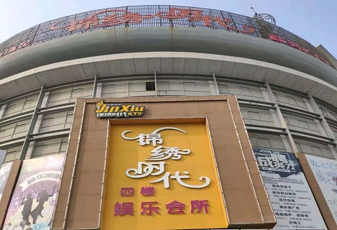 十堰锦绣时代KTV消费价格点评